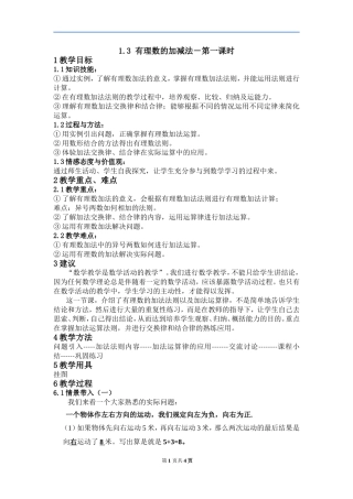 有理数的加减法.3有理数的加减法-人教版数学七年级上第一章第一课时教案