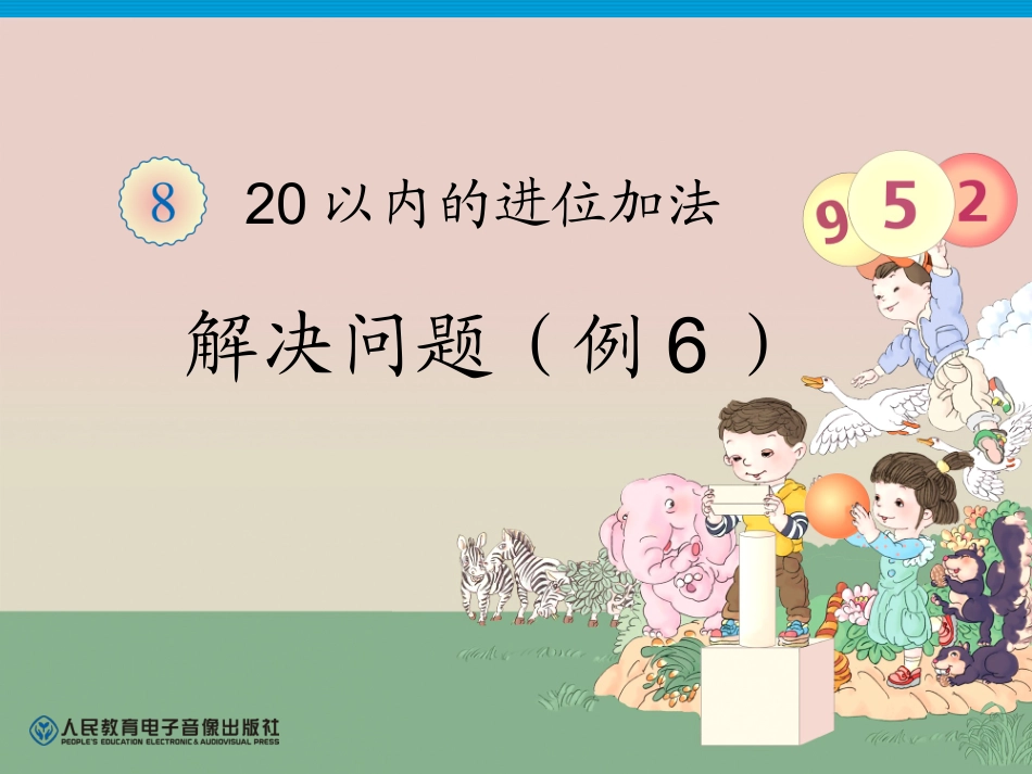 小学数学人教2011课标版一年级解决实际问题_第1页