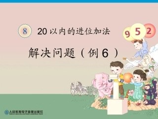 小学数学人教2011课标版一年级解决实际问题
