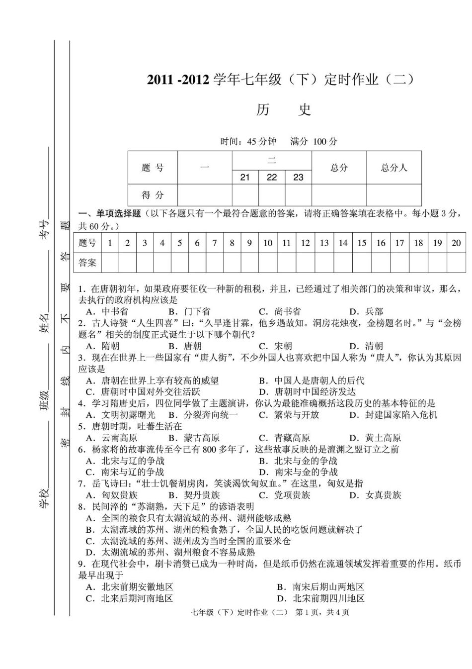 四川省三台县乐安学区七年级历史下学期独立作业试卷(二)(pdf,无答案)试卷_第1页