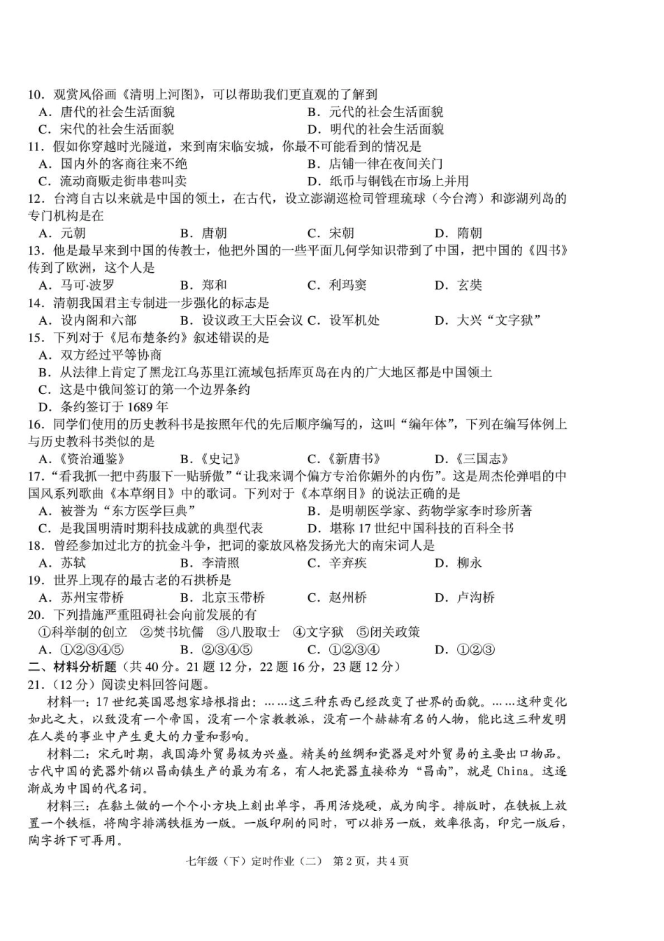 四川省三台县乐安学区七年级历史下学期独立作业试卷(二)(pdf,无答案)试卷_第2页