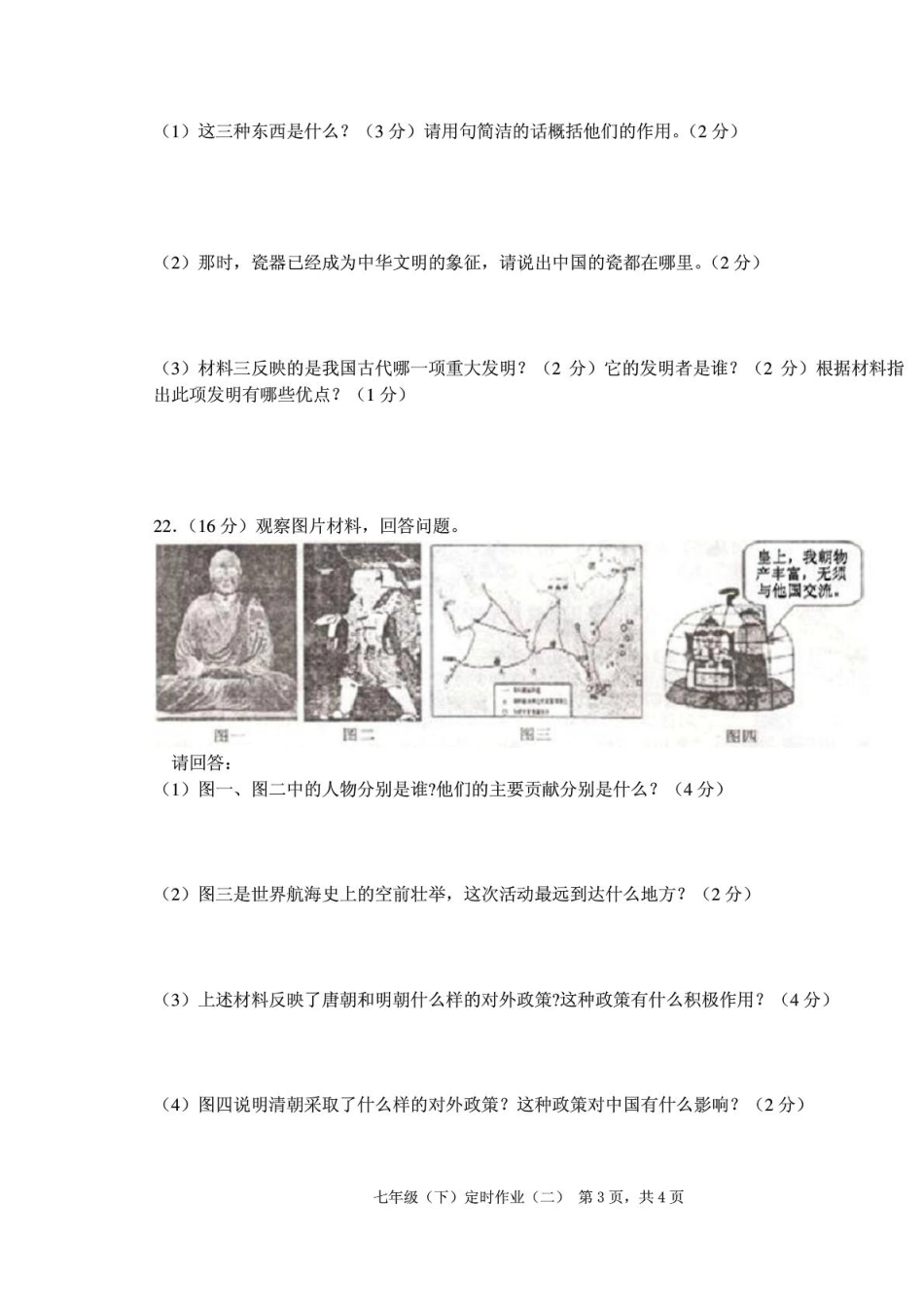 四川省三台县乐安学区七年级历史下学期独立作业试卷(二)(pdf,无答案)试卷_第3页