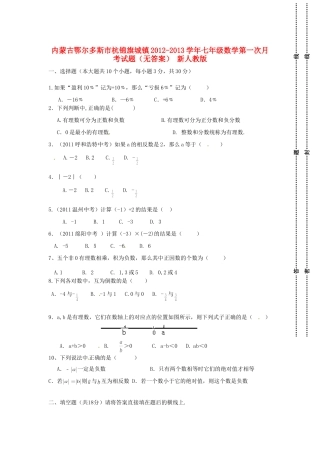 内蒙古鄂尔多斯市杭锦旗城镇七年级数学第一次月考试题(无答案) 新人教版 试题