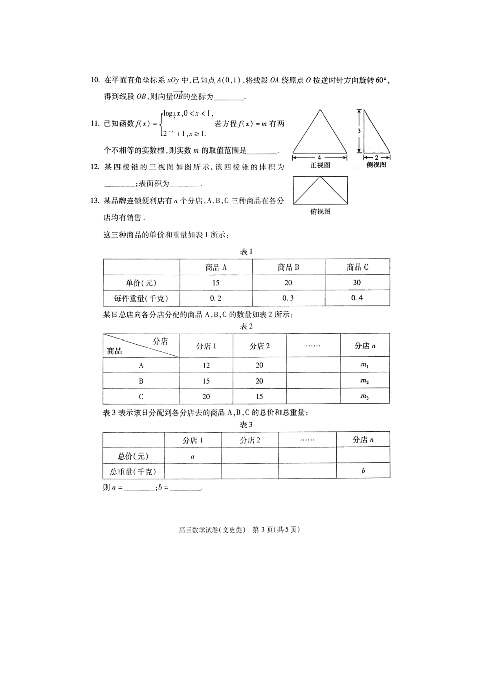 北京市朝阳区高三数学上学期期中试题 文(扫描版) 试题_第3页