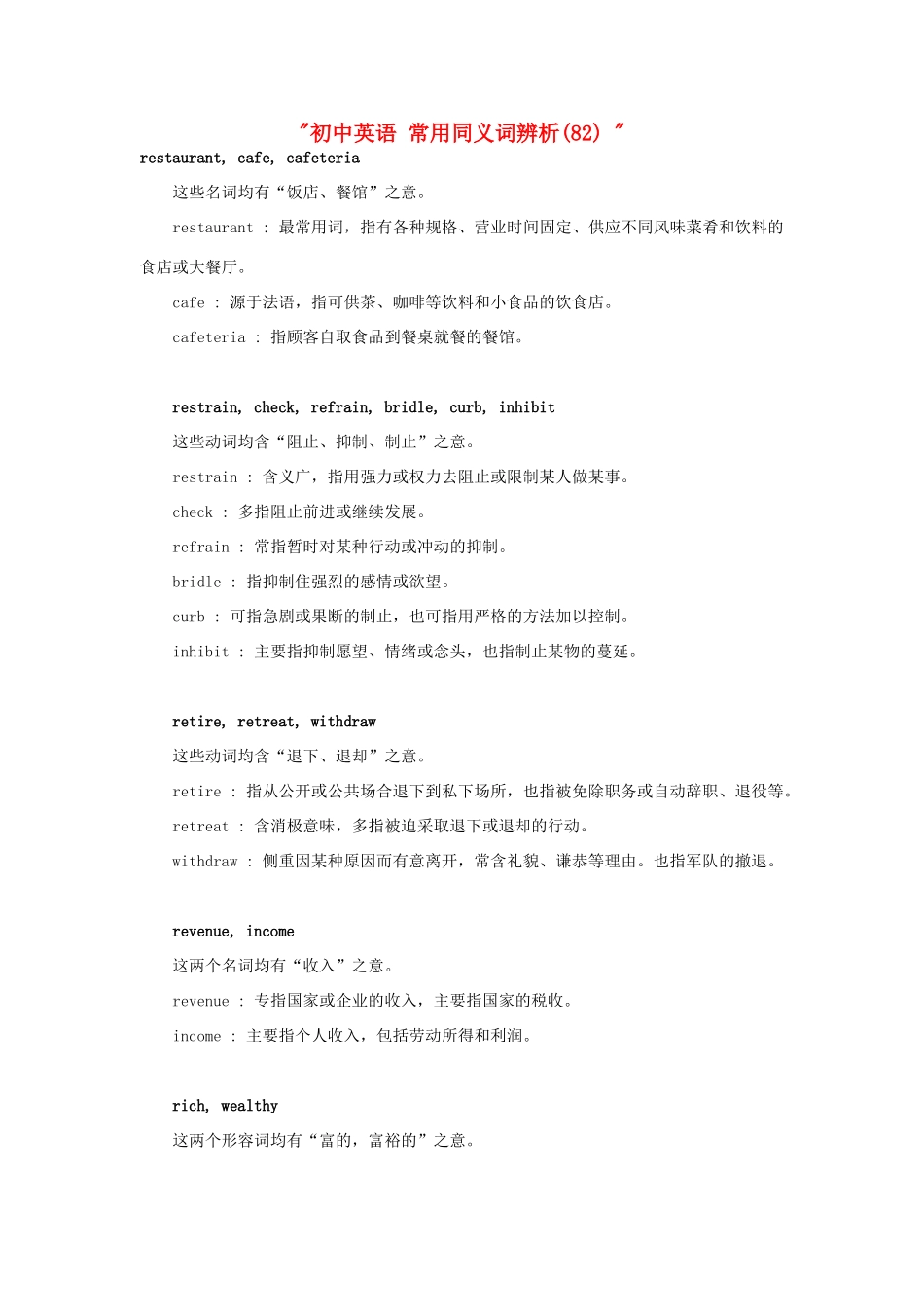 初中英语 常用同义词辨析(82)  试题_第1页