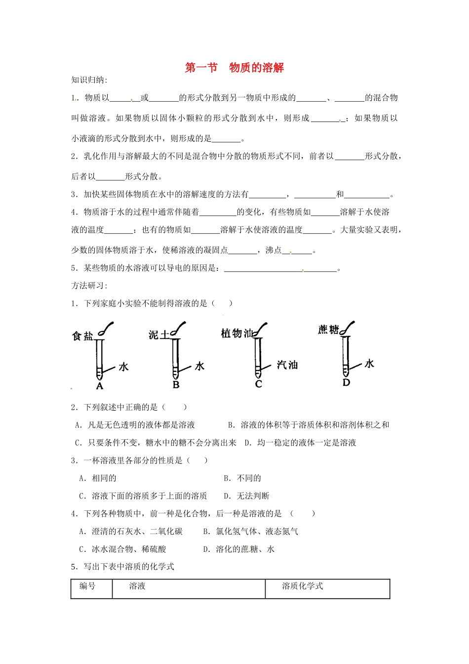 九年级化学 第一节  物质的溶解试卷 沪科版试卷_第1页