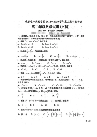 四川省成都七中实验学校高二数学上学期期中试卷 文(扫描版，无答案)试卷