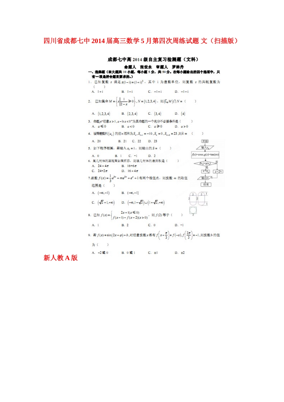 四川省成都七中高三数学5月第四次周练试卷 文新人教A版试卷_第1页