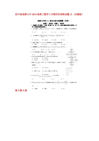 四川省成都七中高三数学5月第四次周练试卷 文新人教A版试卷