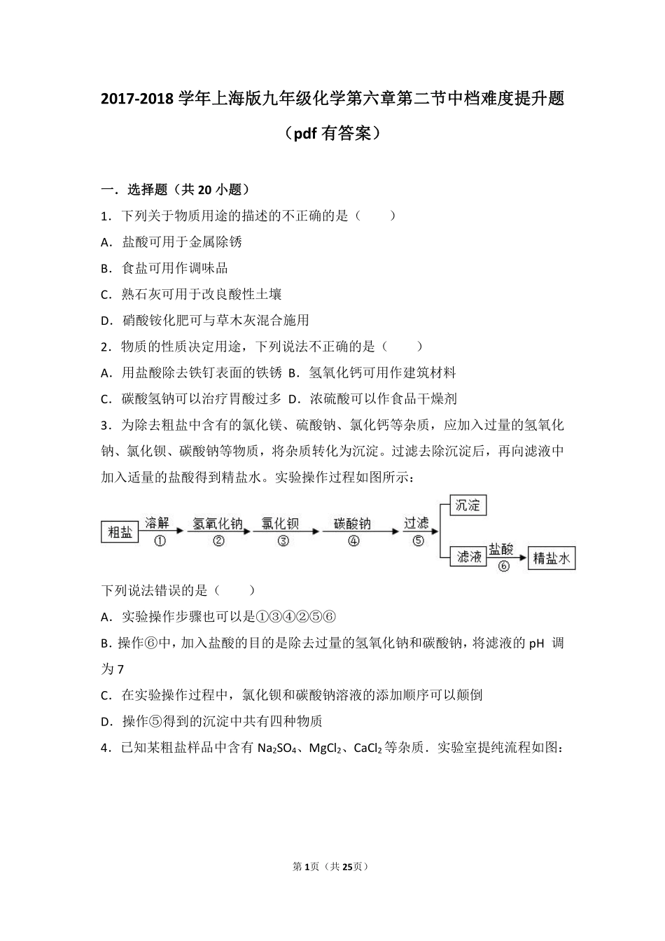 九年级化学下册 第六章 常用的金属和盐 第二节 盐和肥料中档难度提升题(pdf，含解析) 沪教版试卷_第1页