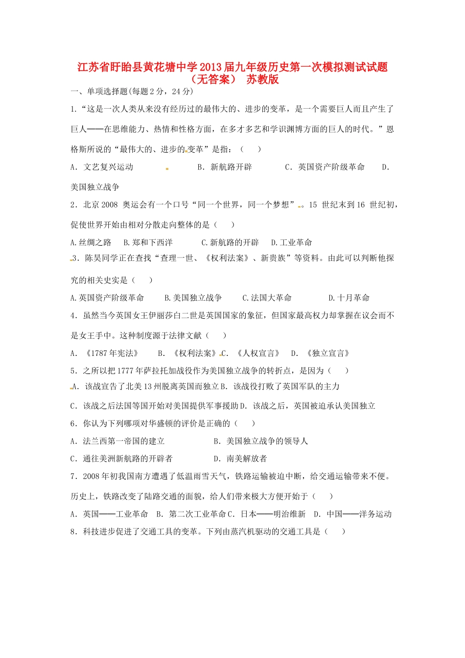 九年级历史第一次模拟测试试卷 苏教版试卷_第1页