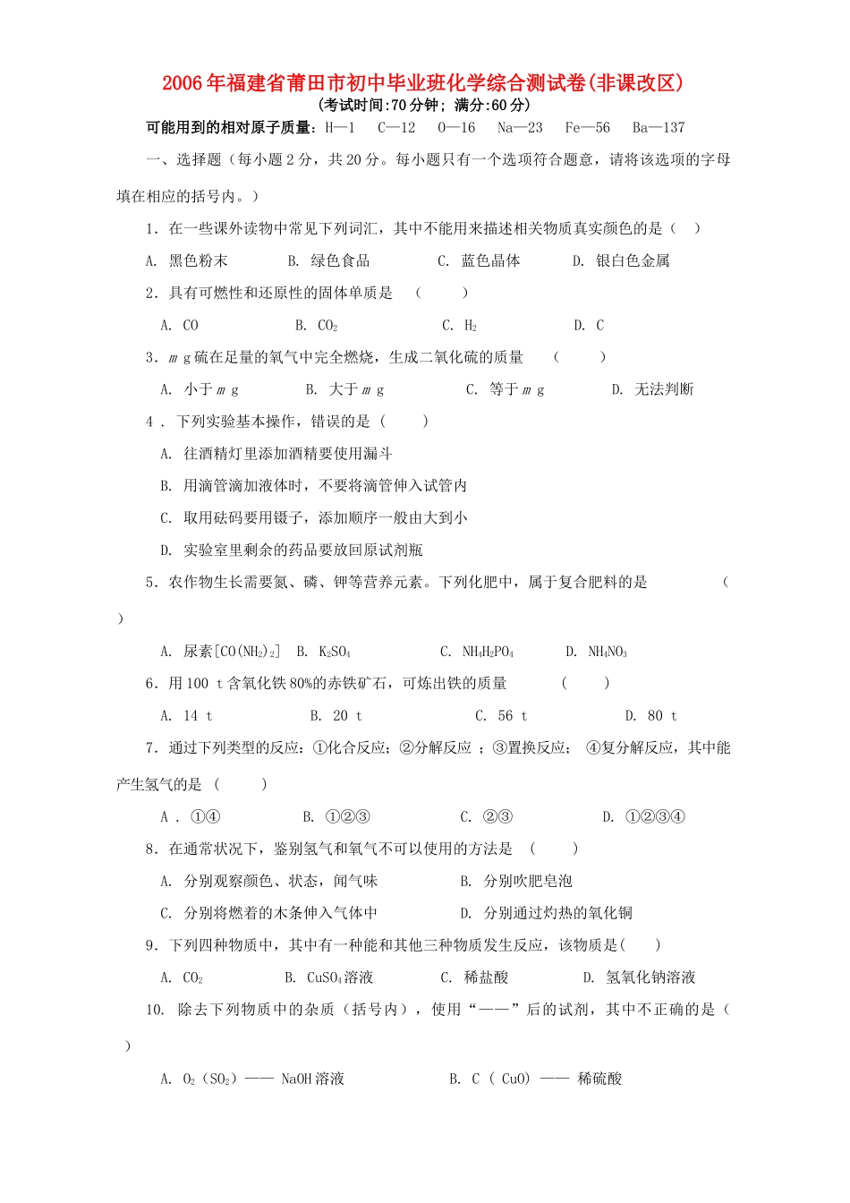 初中毕业班化学综合测试卷非课改区人教版 试题_第1页