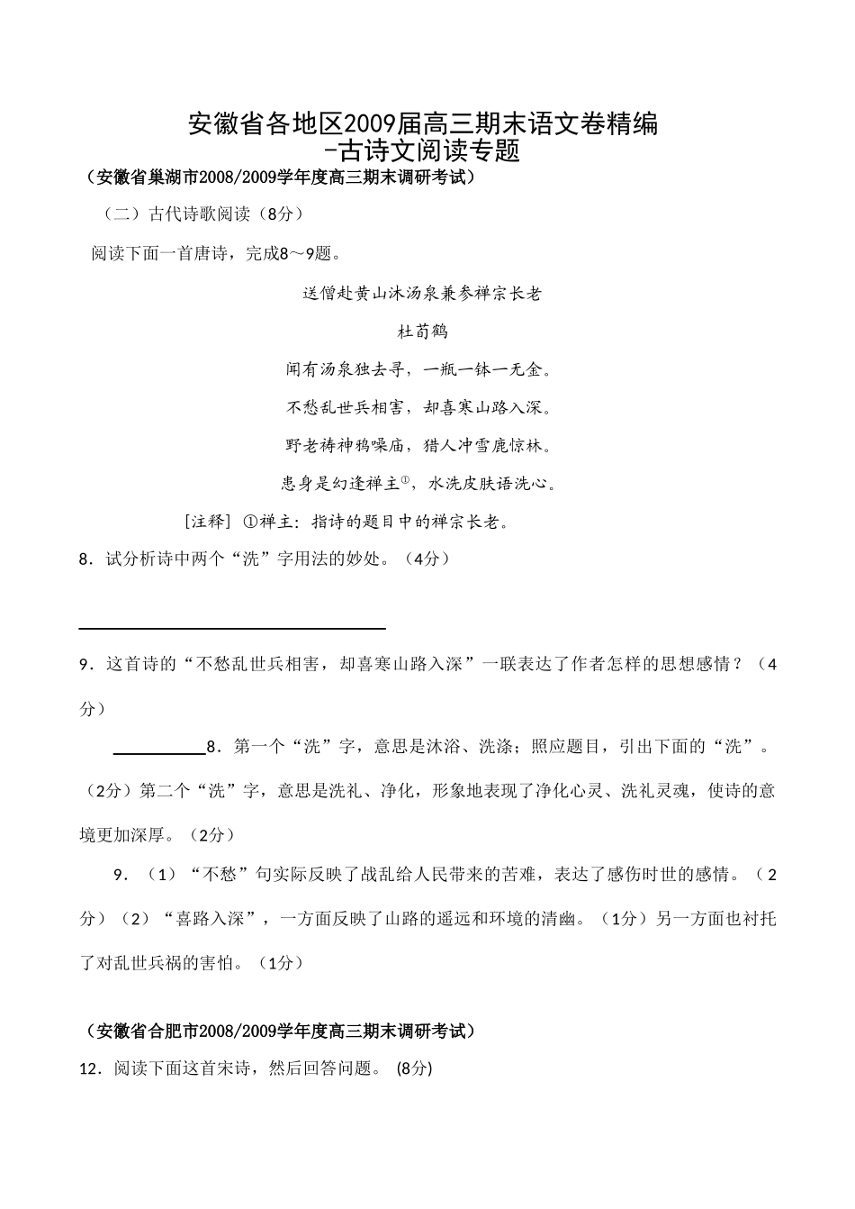安徽省各地区高三语文期末卷精编：古诗文阅读专题试卷_第1页