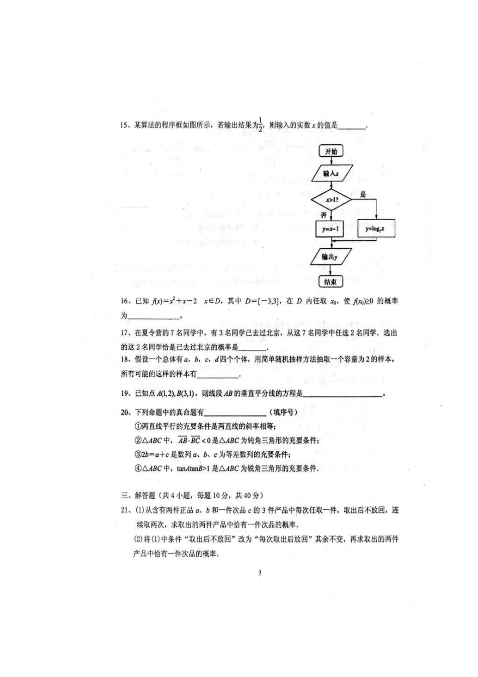 北京市平谷区 高二数学上学期第一次月考试题(扫描版，无答案) 试题_第3页