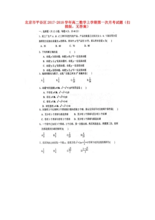 北京市平谷区 高二数学上学期第一次月考试题(扫描版，无答案) 试题