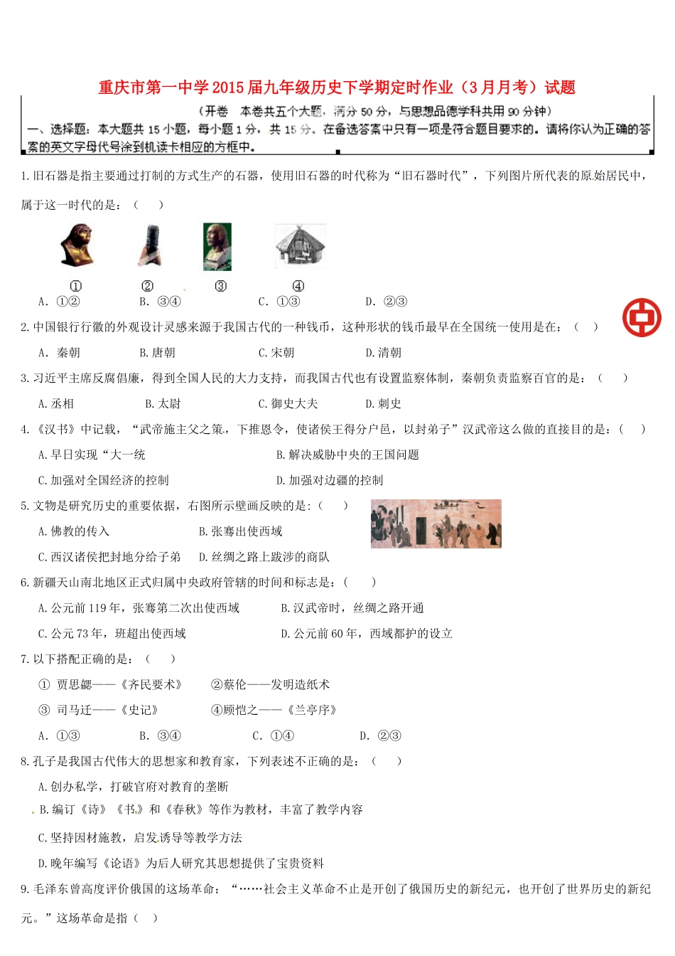 九年级历史下学期定时作业(3月月考)试卷试卷_第1页