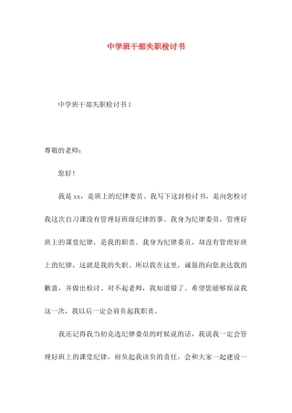 中学班干部失职检讨书