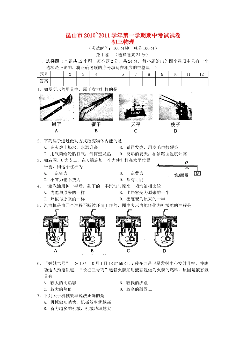 九年级物理上学期期中考试试卷(无答案) 苏科版试卷(00001)_第1页