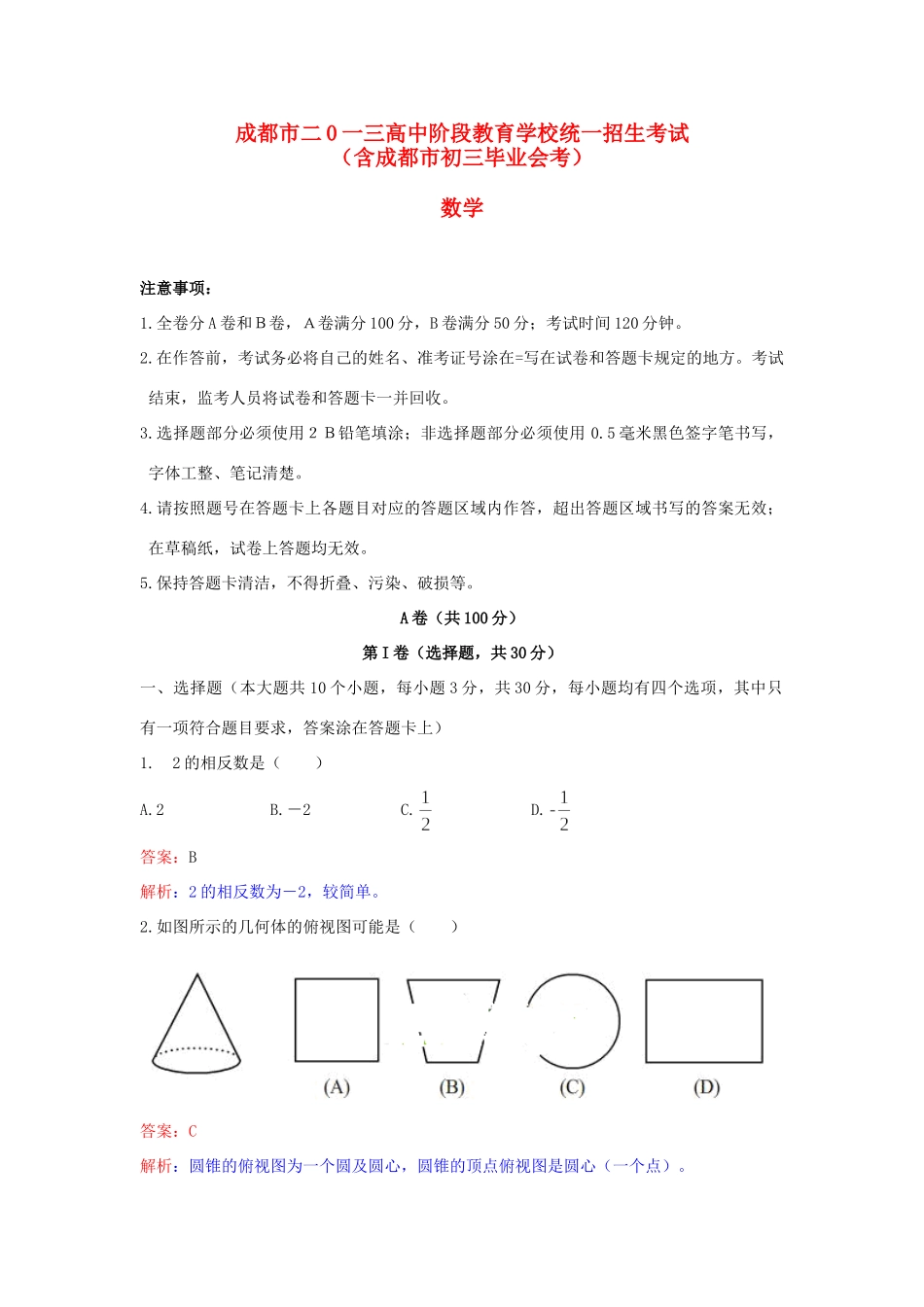 四川省成都市中考数学真题试卷(解析版)试卷(00002)_第1页