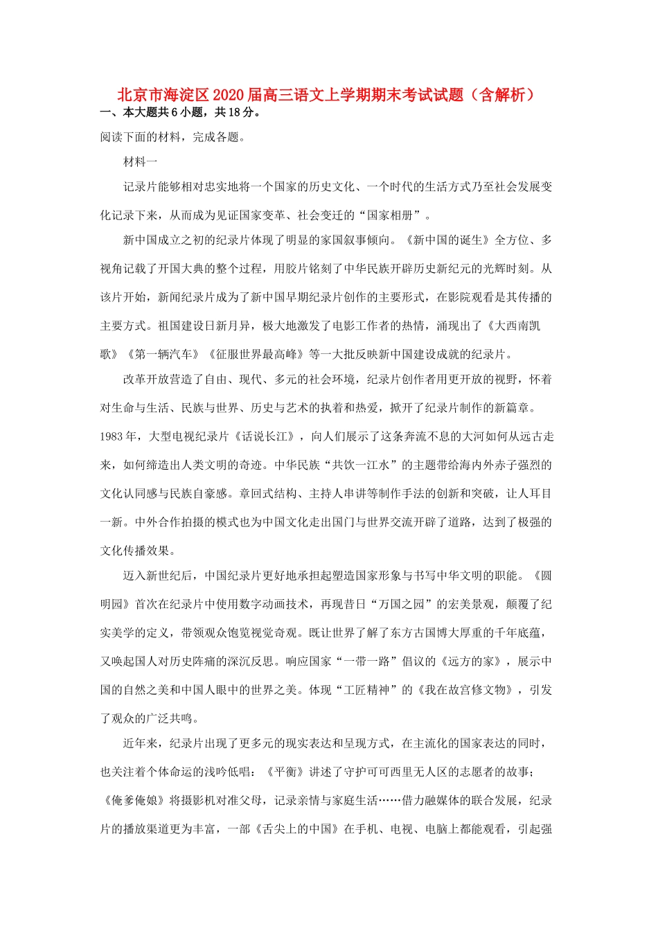 北京市海淀区届高三语文上学期期末考试试题含解析 试题_第1页