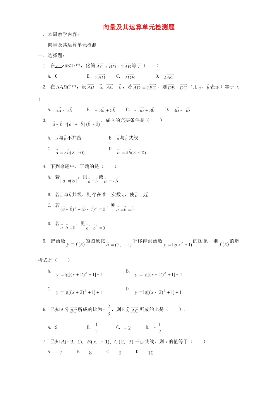 向量及其运算单元检测题 人教版试卷_第1页