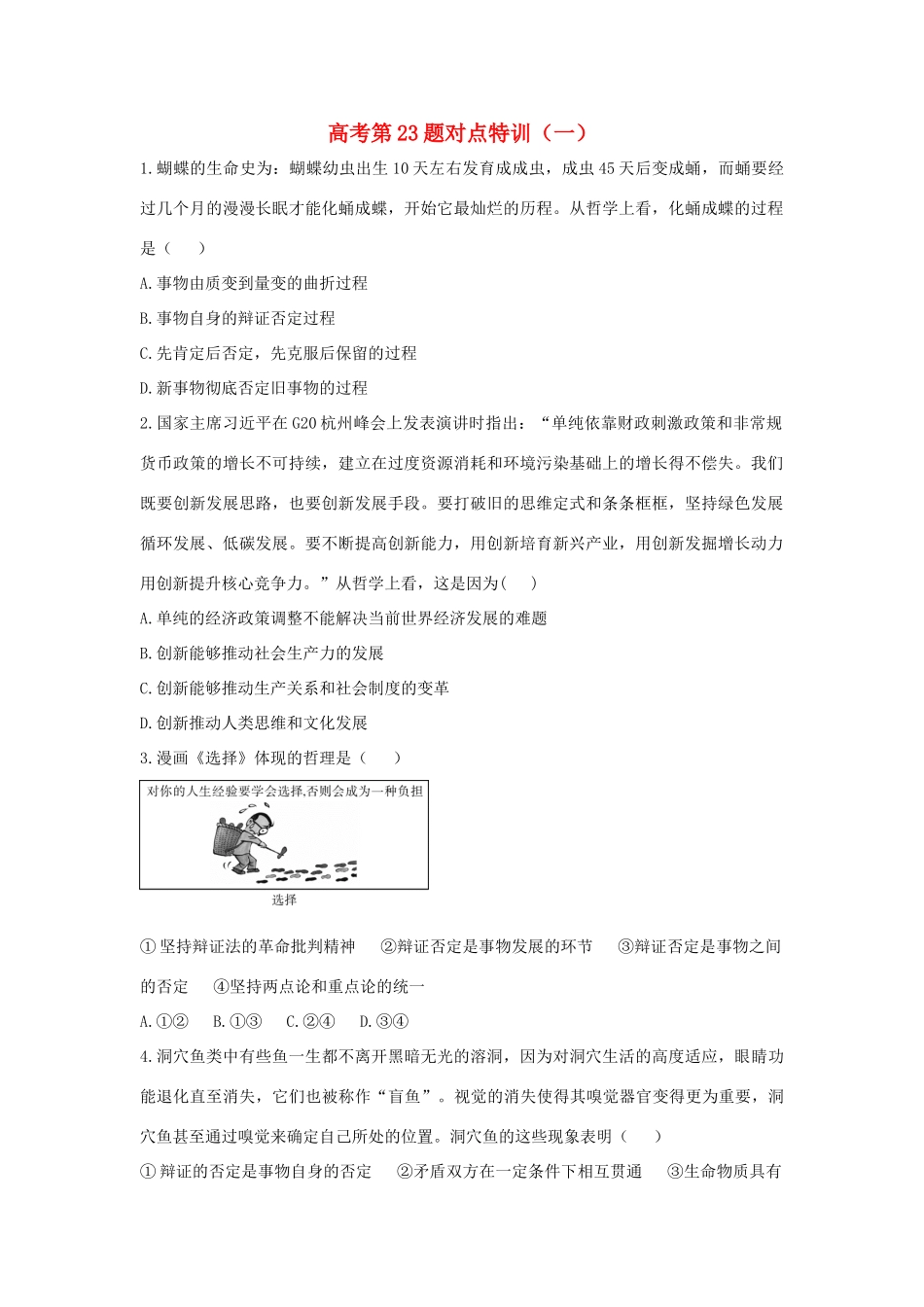 （通用版）高考政治二轮复习 高考第23题对点特训（一）唯物辩证法的辩证否定观-人教版高三全册政治试题_第1页