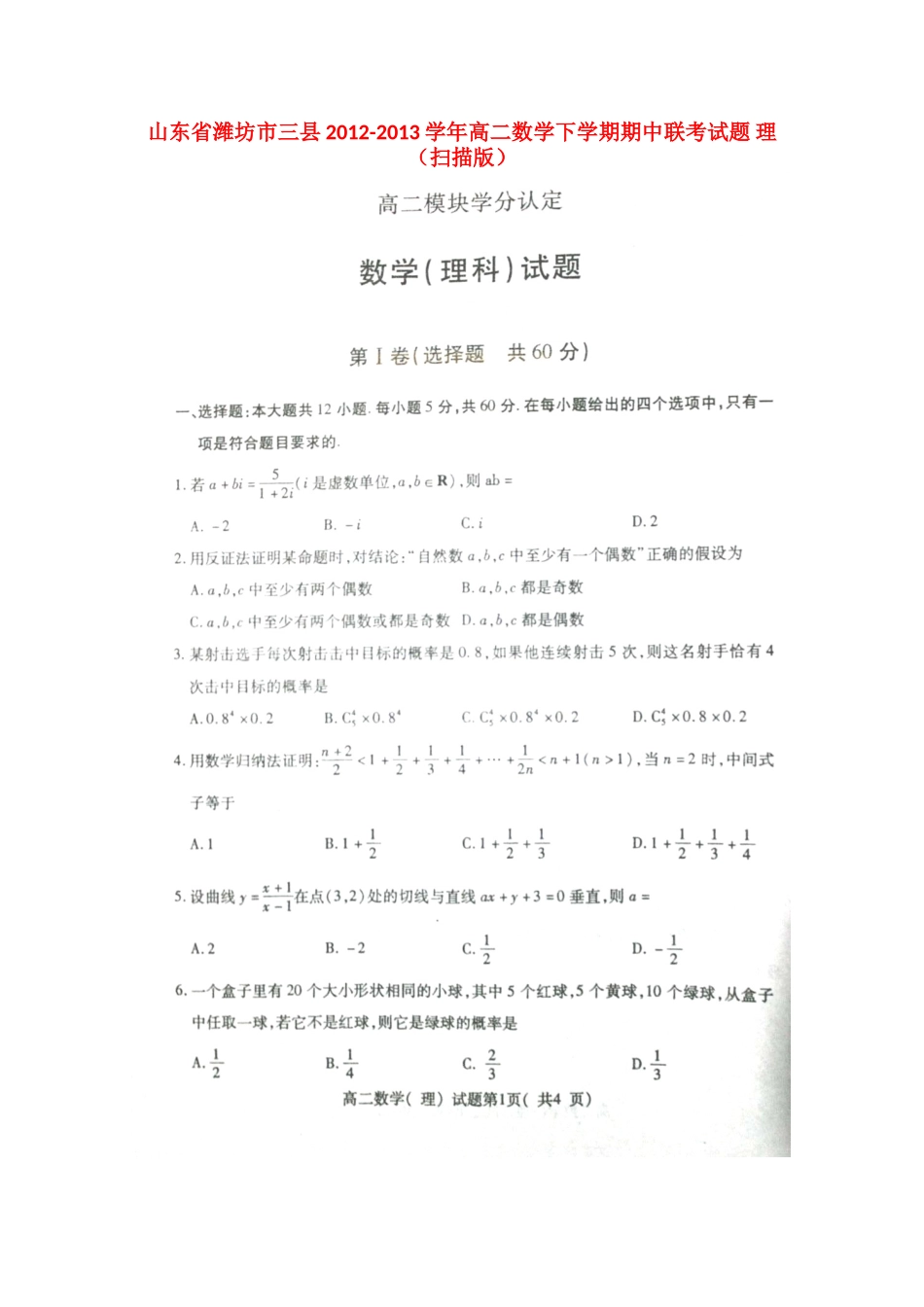 山东省潍坊市三县高二数学下学期期中联考试卷 理(扫描版)新人教B版试卷_第1页