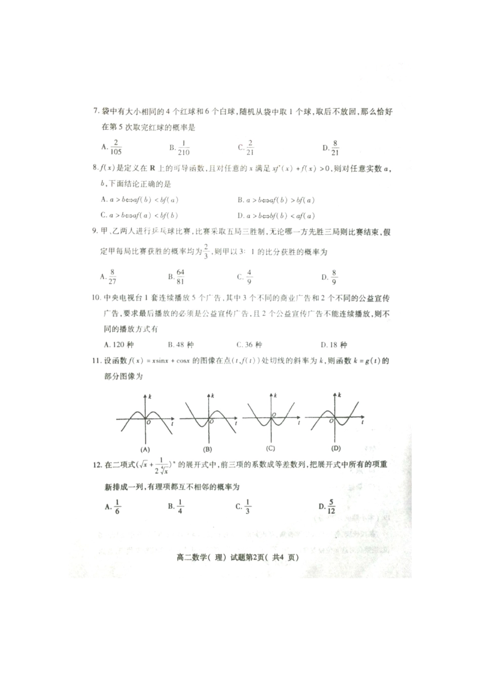 山东省潍坊市三县高二数学下学期期中联考试卷 理(扫描版)新人教B版试卷_第2页