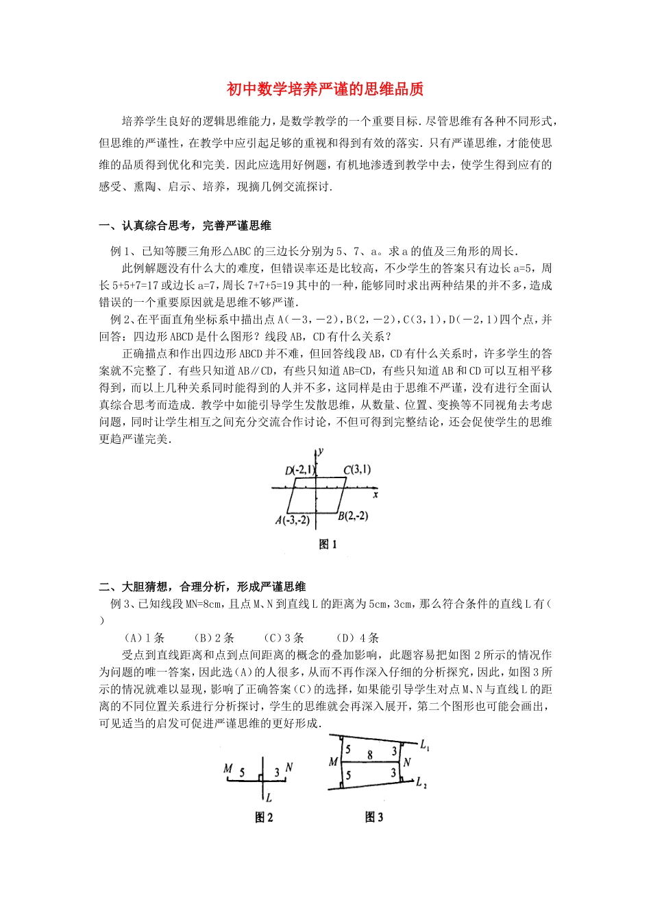 初中数学培养严谨的思维品质专题辅导 试题_第1页