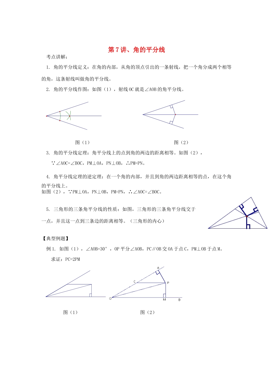 九年级数学 暑假衔接班讲义 第7讲 角的平分线 沪科版试卷_第1页