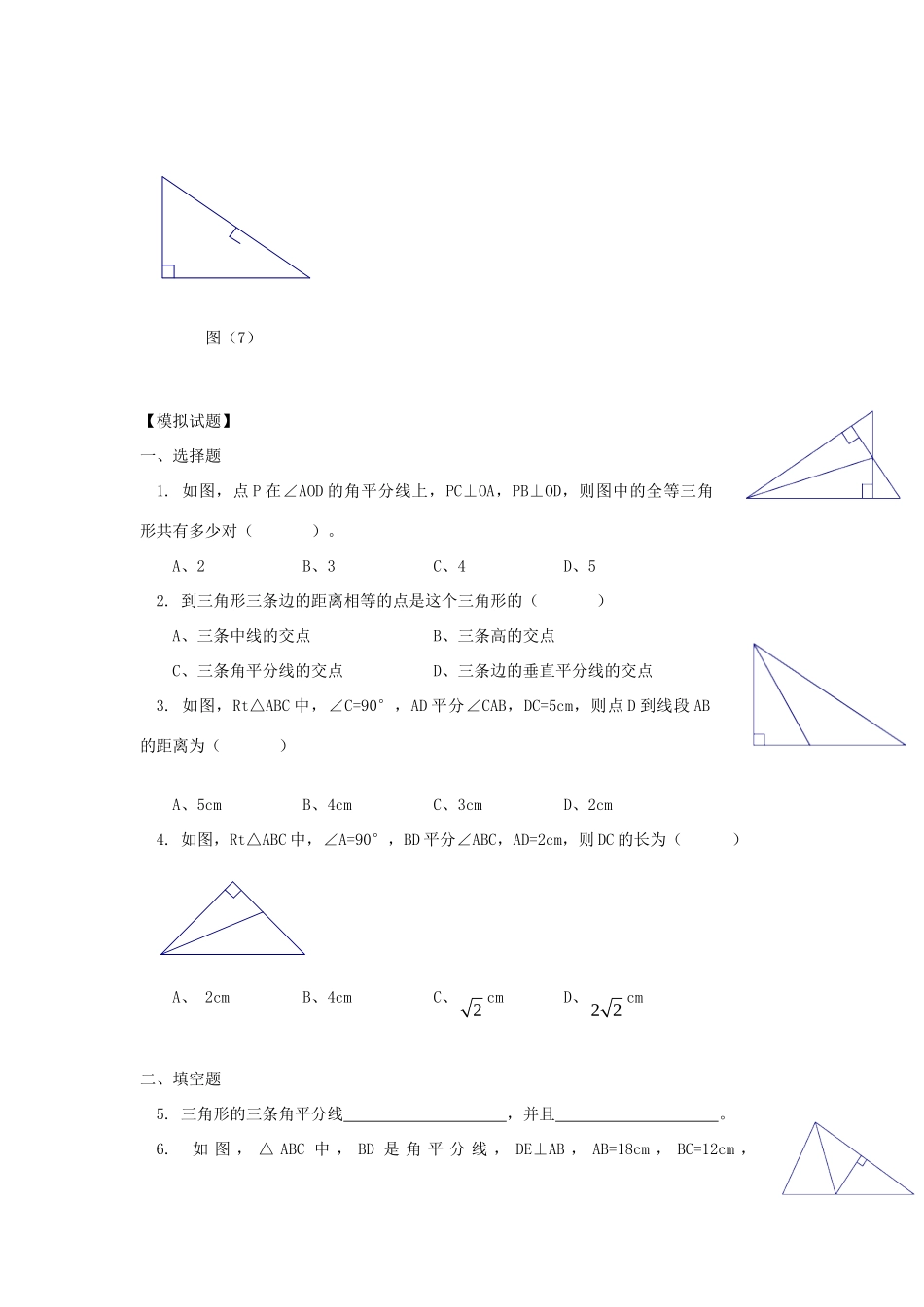 九年级数学 暑假衔接班讲义 第7讲 角的平分线 沪科版试卷_第3页