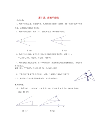 九年级数学 暑假衔接班讲义 第7讲 角的平分线 沪科版试卷
