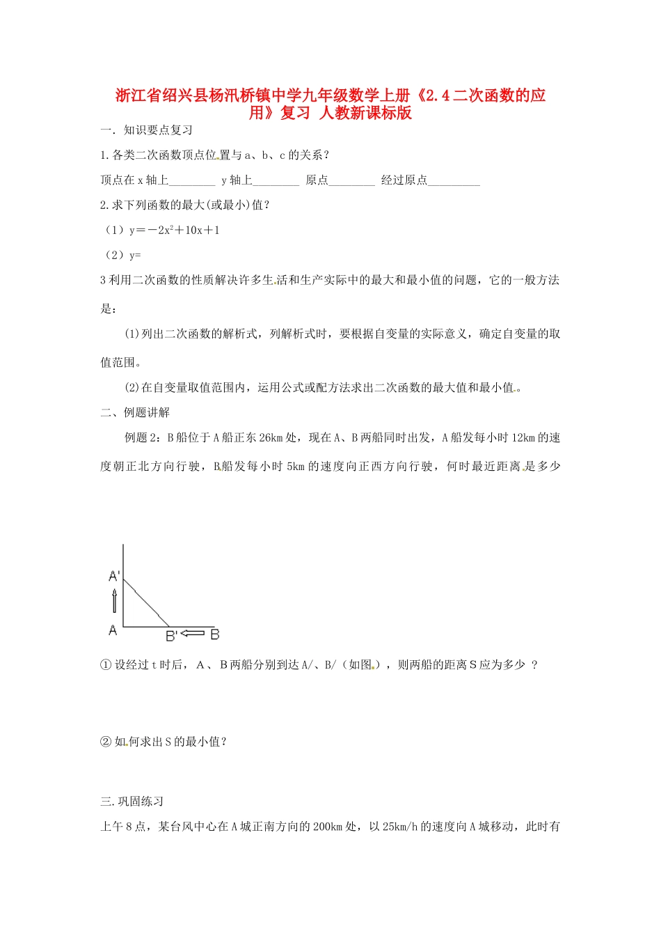 九年级数学上册(24二次函数的应用)复习题 人教新课标版试卷_第1页