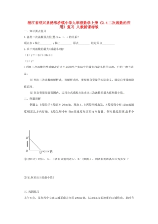 九年级数学上册(24二次函数的应用)复习题 人教新课标版试卷