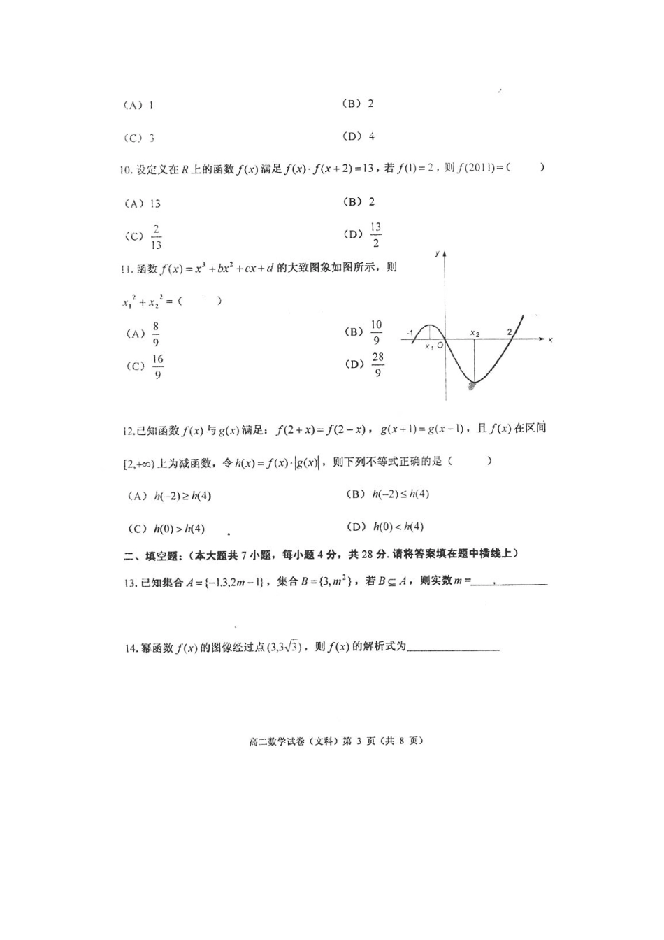 天津市河西区10-11年高二数学下学期期末模块质量调查试卷 文试卷_第3页