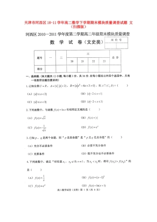 天津市河西区10-11年高二数学下学期期末模块质量调查试卷 文试卷