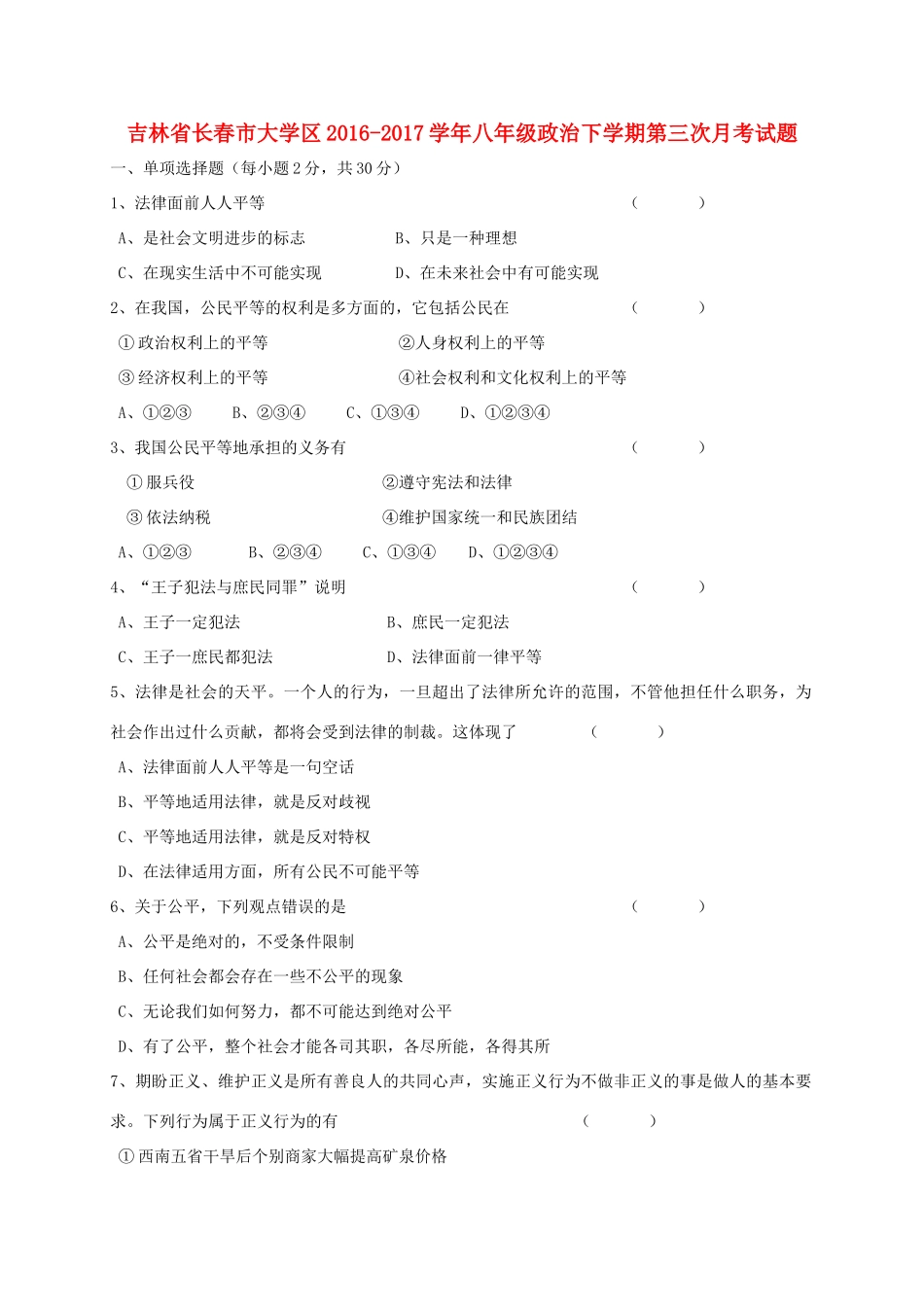 大学区 八年级政治下学期第三次月考试卷_第1页