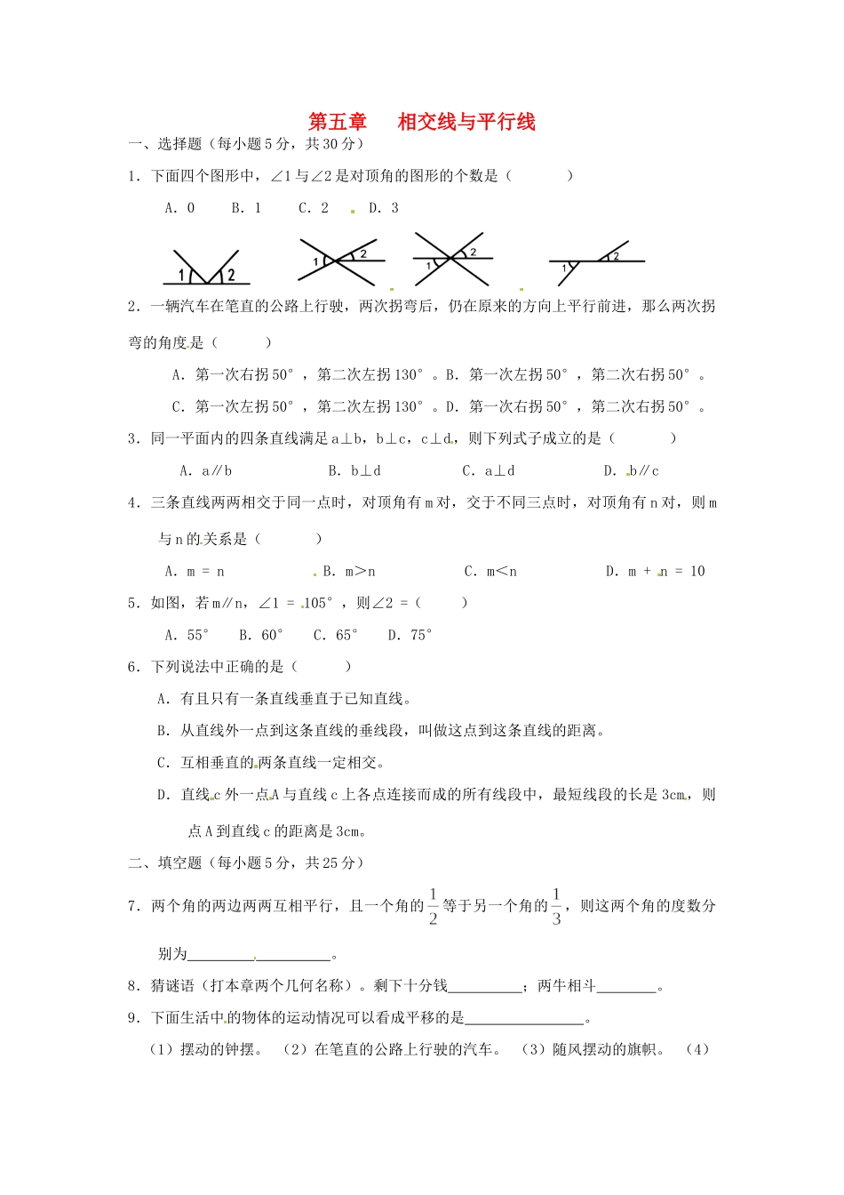 山东省七年级数学下册(第五章 相交线与平行线)单元综合测试卷1 (新版)新人教版试卷_第1页