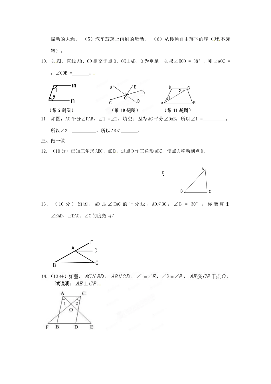 山东省七年级数学下册(第五章 相交线与平行线)单元综合测试卷1 (新版)新人教版试卷_第2页