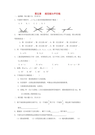 山东省七年级数学下册(第五章 相交线与平行线)单元综合测试卷1 (新版)新人教版试卷