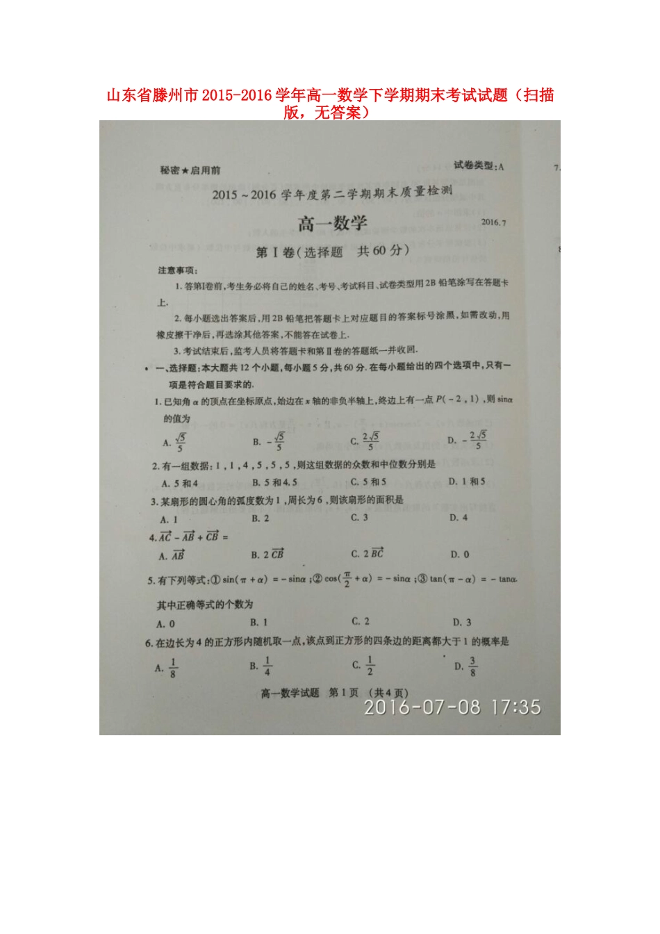 山东省滕州市高一数学下学期期末考试试卷(扫描版，无答案)试卷_第1页