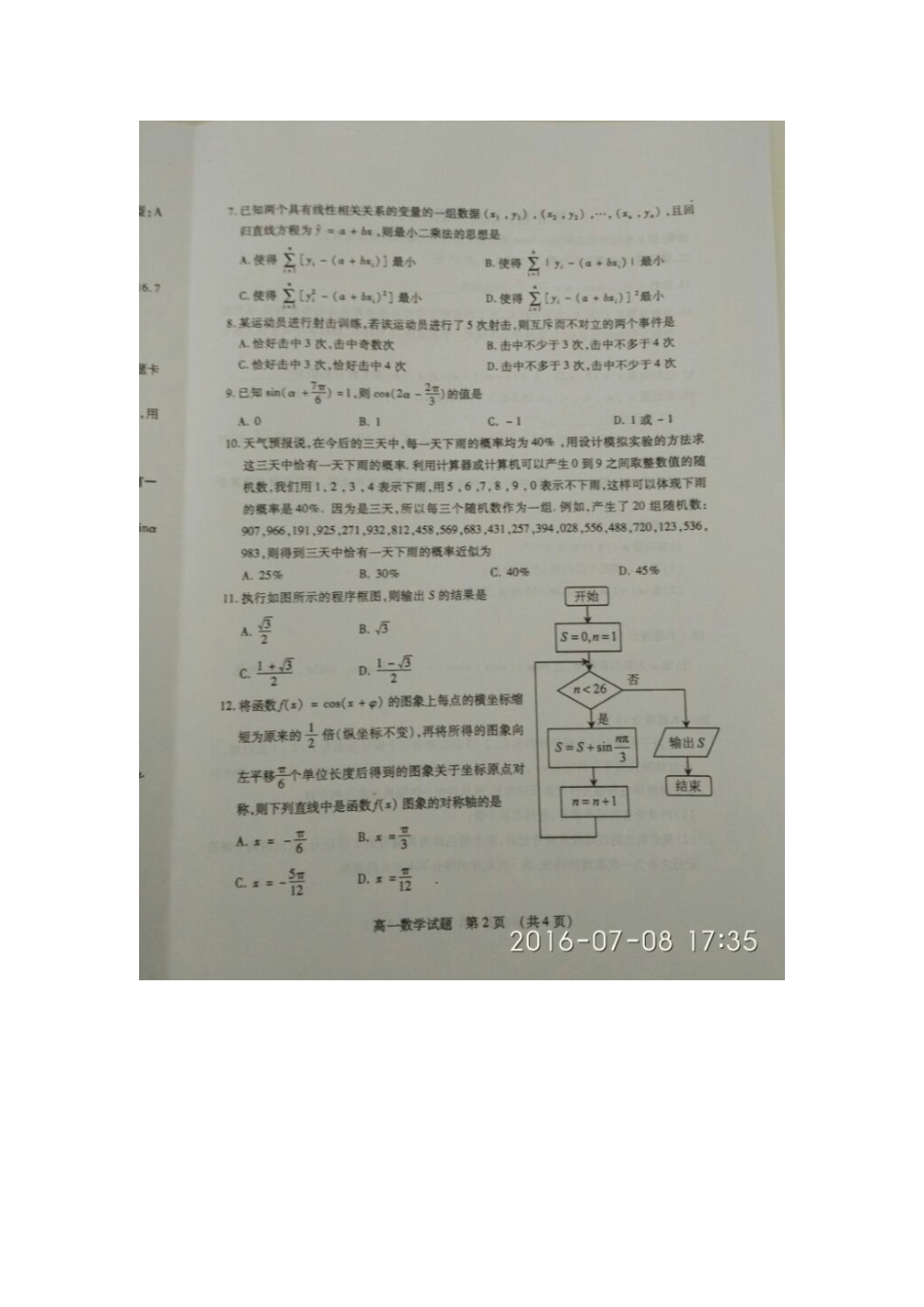 山东省滕州市高一数学下学期期末考试试卷(扫描版，无答案)试卷_第2页