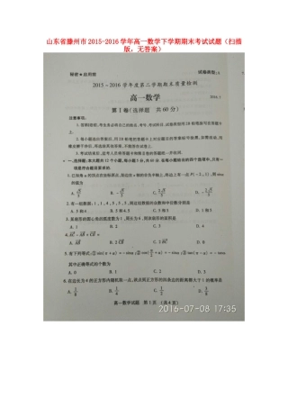 山东省滕州市高一数学下学期期末考试试卷(扫描版，无答案)试卷