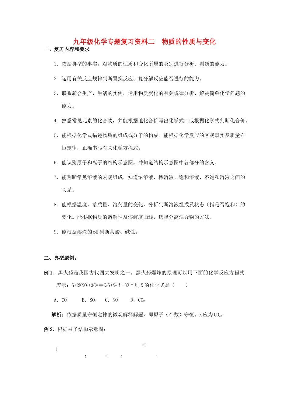 九年级化学专题复习资料二  物质的性质与变化试卷_第1页