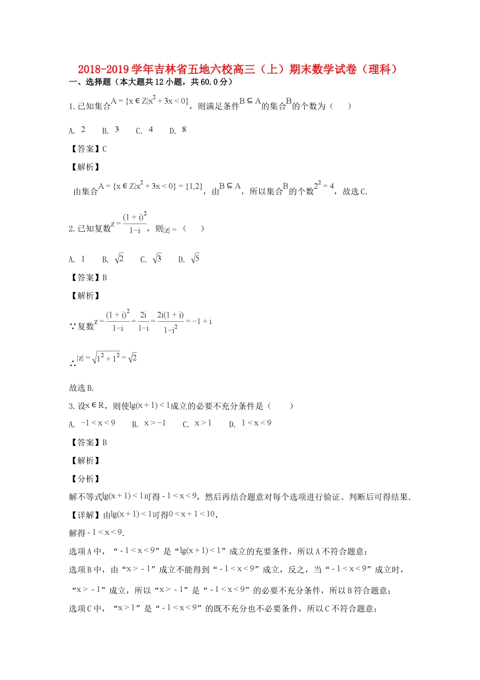 吉林省五地六校高三数学上学期期末考试试卷_第1页