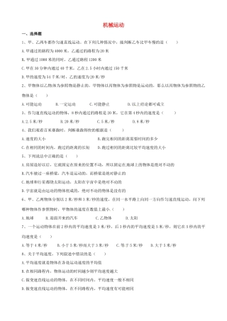 山东省滨州市博兴县锦秋街道办事处清河学校八年级物理上册 第一章 机械运动测试卷(新版)新人教版试卷