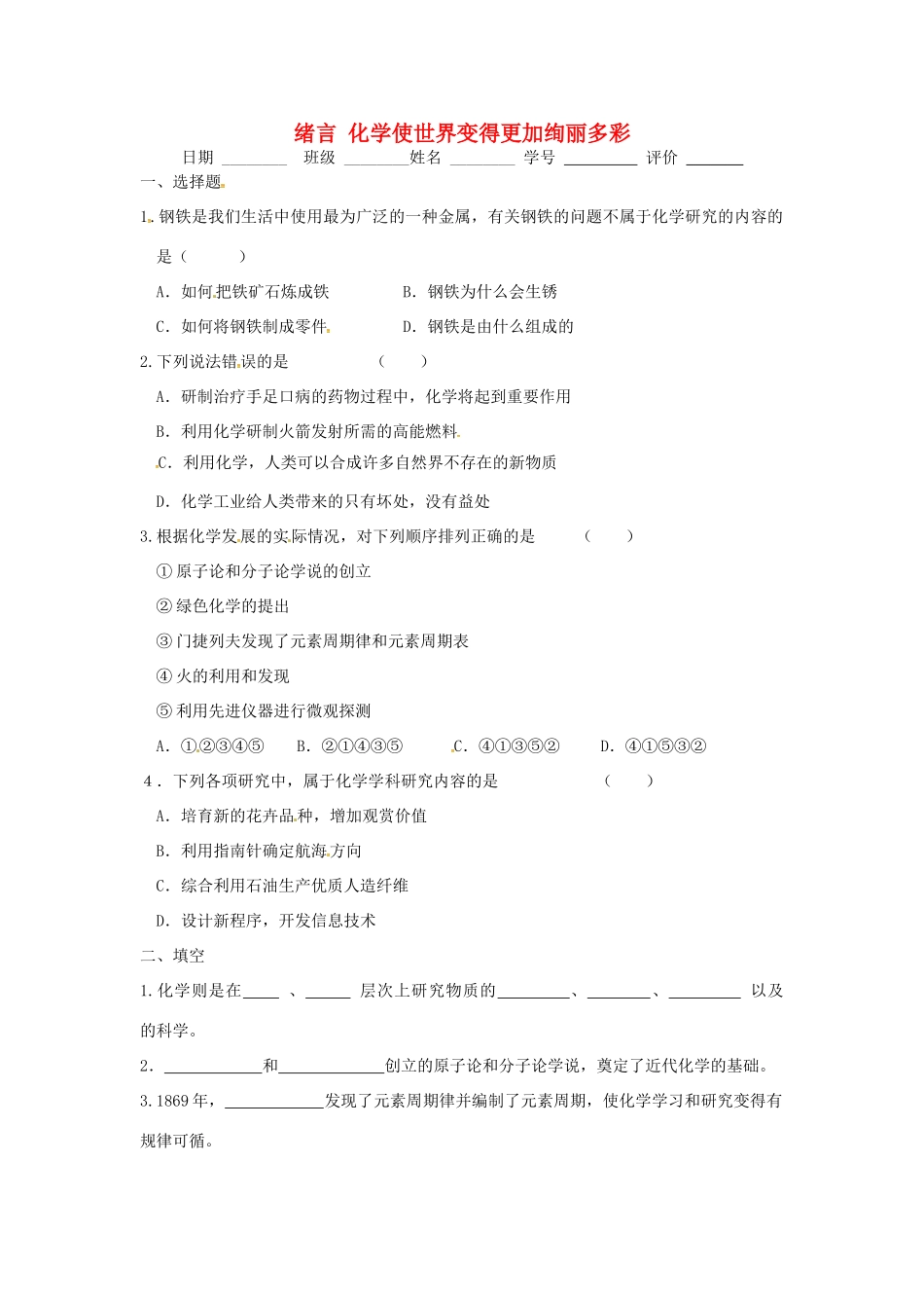 九年级化学上册 绪言作业 新人教版试卷_第1页