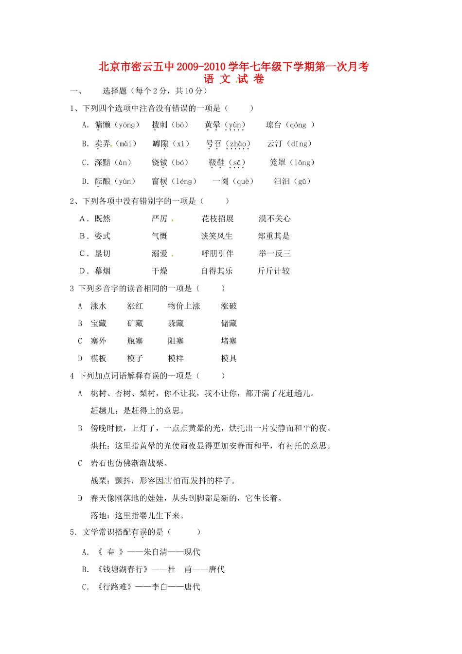 北京市密云五中七年级语文第二学期第一次月考(无答案) 试题_第1页