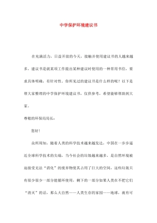 中学保护环境建议书