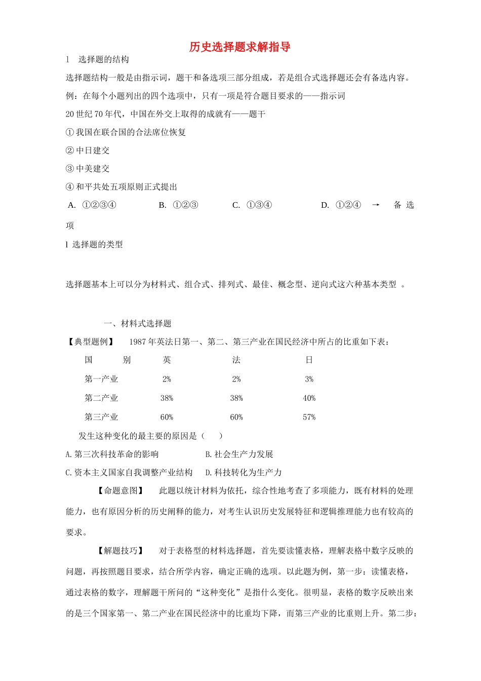 历史选择题求解指导试卷_第1页